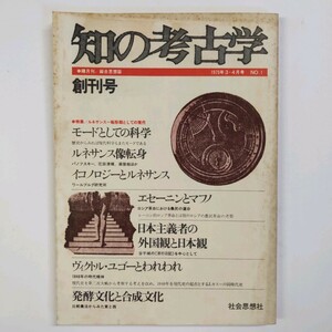 【創刊号】知の考古学 薮内清　青息靖三　樺山紘一　花田圭介　熊代幸雄　和田春樹　廣松歩　1975.3・4月号　社会思想社　＜ゆうメール＞