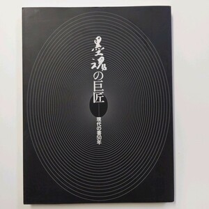 黒魂の巨匠　現代の書50年　毎日書道展第50回記念特別企画　平成10年7月　上野の森 美術館　京都市美術館ほか　＜ゆうメール＞