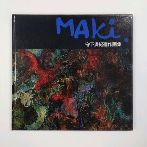 MAKi 守下満紀遺作画集　1989年　発行：守下修子　晃　さおり　亨　＜ゆうメール＞