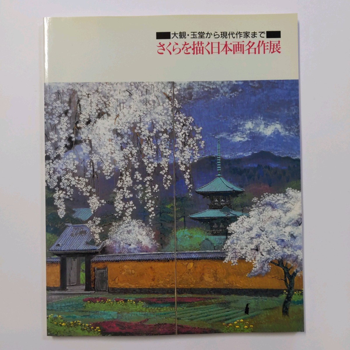 大観･玉堂から現代作家まで さくらを描く日本画名作展 1998年 共同通信社 高知大丸･本館5階特設会場 ゆうメール, 絵画, 画集, 作品集, 図録