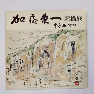 加藤東一 素描展　中国旅のつれづれ　1987年　東京銀座 和光　＜ゆうメール＞　