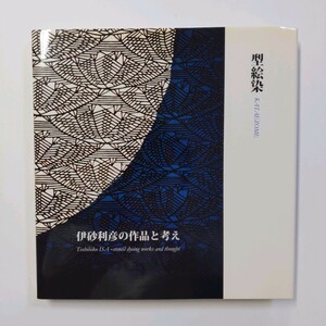 型絵染　伊砂利彦の作品と考え　2006年　株式会社用美社　第1刷　＜ゆうパック＞　