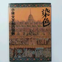 染色　小林文次郎の世界　1988年　発行：学習研究社　第1刷　＜ゆうメール＞　_画像1