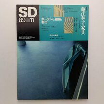 SD スペースデザイン　302号　1989年11月　ポーランドの建築と都市　藤江和子の家具　鹿島出版会　＜ゆうメール＞　_画像1