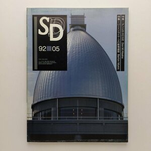 SD スペースデザイン　332号　1992年5月　ダン・ヒサカの近作　バートン・マイヤーズの劇場建築　鹿島出版会　＜ゆうメール＞　