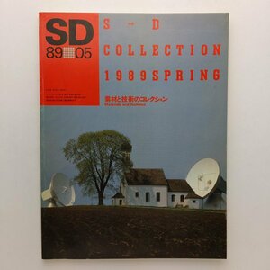 SD スペースデザイン　296号　1989年5月　素材と技術のコレクション　鹿島出版会　＜ゆうメール＞　