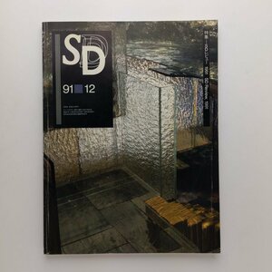 SD スペースデザイン　327号　1991年12月　SDレビュー 1991 SD Review,1991　鹿島出版会　＜ゆうメール＞　