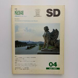 SD スペースデザイン　235号　1984年4月　庭園　虚構仕掛のワンダーランド　鹿島出版会　＜ゆうメール＞　