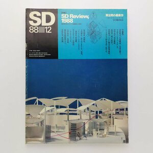 SD スペースデザイン　291号　1988年12月　SD Review.1988　栗生明の最新作　鹿島出版会　＜ゆうメール＞　