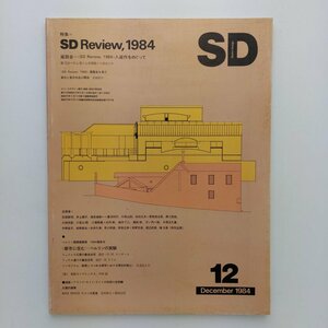 SD スペースデザイン　243号　1984年12月　SD Review,1984　入選作をめぐって　鹿島出版会　＜ゆうメール＞　