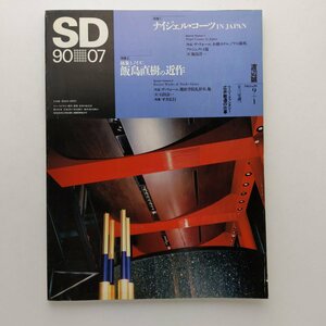 SD スペースデザイン　310号　1990年7月　ナイジェル・コーツ IN JAPAN　飯島直樹の近作　鹿島出版会　＜ゆうメール＞　