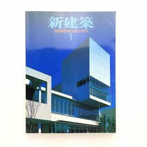 新建築　1997年1月　パラフォイス体育館　国際情報科学芸術アカデミー　マルチメディア工房　新建築社　＜ゆうメール＞　_画像1