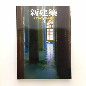 新建築　1997年3月　東京大学工学部1号館　かんなべの湯「ゆとろぎ」美山文化ホール　神戸情報文化ビル　新建築社　＜ゆうメール＞　