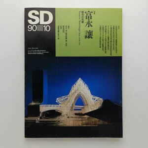 SD スペースデザイン　313号　1990年10月　富永讓 都市の光景　鹿島出版会　＜ゆうメール＞　