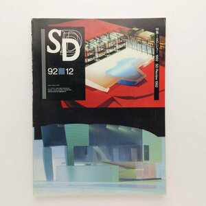 SD スペースデザイン　339号　1992年12月　SDレビュー 1992 SD Review 1992　鹿島出版会　＜ゆうメール＞　