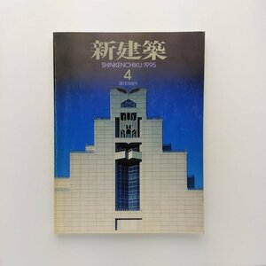 新建築　1995年4月　千葉市美術館・中央区役所　マイカル三田　鴨水層　直島小学校　新建築社　＜ゆうメール＞　