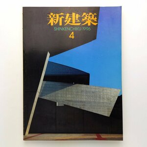 新建築　1996年4月　岐阜県図書館　石川県水産総合センター　鎌倉プリンスホテル　豊田愛山堂ビル　新建築社　＜ゆうメール＞　