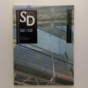 SD スペースデザイン　329号　1992年2月　ロンドン・アヴァンギャルド　鹿島出版会　＜ゆうメール＞　