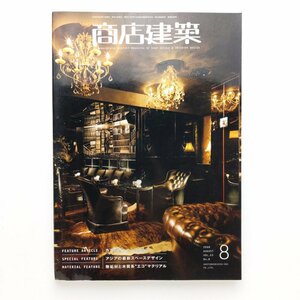 商店建築　2008.8　カフェ&バー・レストラン/アジアの最新スペースデザイン　商店建築社　＜ゆうメール＞　