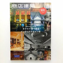 商店建築　2019.8　800号記念　ホテルで振り返るインテリアデザイン史　ファッションストア　商店建築社　＜ゆうメール＞　_画像1