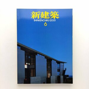 新建築　2001年6月　介護老人保健施設けんゆう苑　大分農業文化公園中心施設　ツバキ城　ナチュラルイミナンス 新建築社　＜ゆうメール＞　