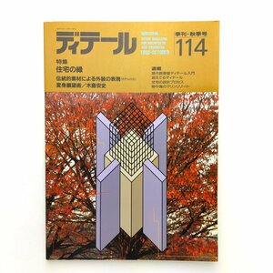 ディテール114 季刊・秋季号 1992.10 住宅の緑 伝統的素材による外装の表現 変身願望術 / 木島安史 　彰国社　＜ゆうメール＞