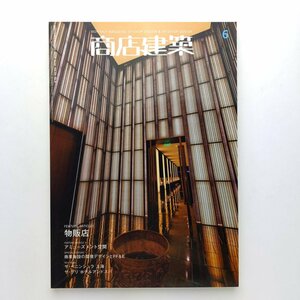 商店建築 2010.6 物販店 アミューズ空間 商業施設の環境デザインとFF&E ザ・ペニンシュラ　 商店建築社　＜ゆうメール＞