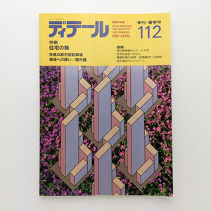 ディテール　1992.4　住宅の熱　快適な都市型駐車場　領域への誘い/横河健　現代数寄屋ディテール入門ほか　彰国社　＜ゆうメール＞