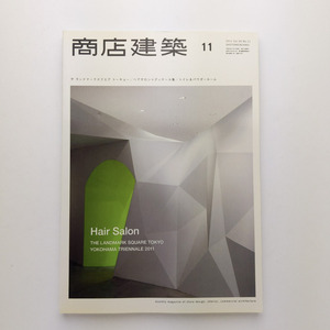 商店建築　2011.11　ザ ランドマークスクエア トーキョー / ヘアサロン＋ディテール集ほか　 商店建築社　＜ゆうメール＞