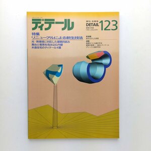 ディテール123 季刊・冬季号 1995.1 リニューアルによる新生技法 光・熱環境に対応した建築的試み　彰国社　＜ゆうメール＞