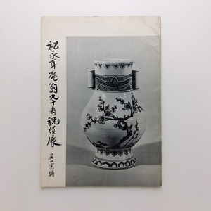 松永耳庵翁　九十寿祝賀展　1964.3.10~15　日本橋三越 五階特別室　＜ゆうメール＞