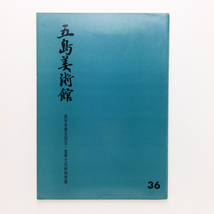 前田育徳会国宝・重要文化財特別展　1965年　五島美術館 　＜ゆうメール＞_画像1