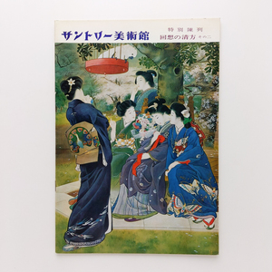 特別陳列　回想の清方 その二　1974年　サントリー美術館　＜ゆうメール＞