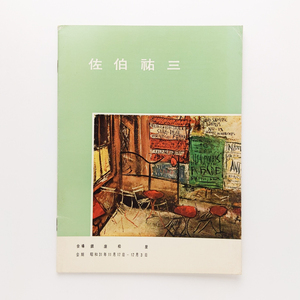 佐伯祐三 村上華丘 1956年　銀座松屋　＜ゆうメール＞