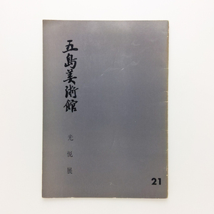 光悦展　1963年　五島美術館　＜ゆうメール＞