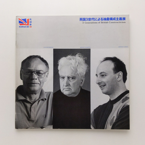 英国3世代による抽象構成主義展　ALAN REYNOLDS　KENNETH MARTIN　NATHAN COHEN　1998年　東京画廊　＜ゆうメール＞