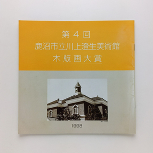 第4回鹿沼市立川上澄生美術館　木版画大賞　1998年　＜ゆうメール＞