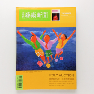 當代　藝術新聞　2011.5 no.76　POLY AUCTION　華藝文化　＜ゆうメール＞