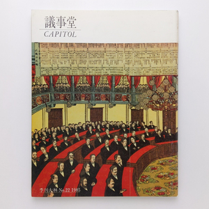 季刊大林 No.22 1985　議事堂 CAPITOL　株式会社大林組広報室　＜ゆうメール＞