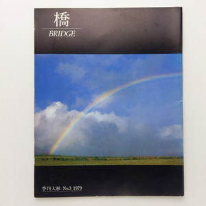 季刊大林 No.3 1979　橋 BRIDGE　株式会社大林組広報室　＜ゆうメール＞