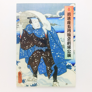 前進座五月国立劇場公演　2005年　前進座宣伝部　＜ゆうメール＞