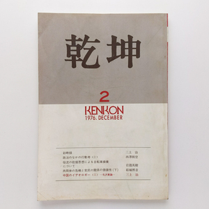 乾坤　創刊号 1976.12 三上治　西澤朝登　岩淵英樹　結城博音ほか　乾坤社　＜ゆうメール＞