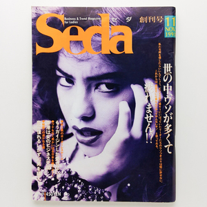 Seda　創刊号　1991.11　もうガイジンしか愛せない　世の中、ウソが多くて疲れません！？　日之出出版株式会社　＜ゆうメール＞