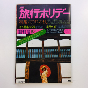 週刊旅行ホリデー　創刊号 1973.11 京都の秋　戸川幸夫　藤本義一ほか　学習研究社　＜ゆうメール＞