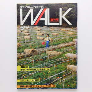 歩くマガジン ウォーク WALK　創刊号 1984.5　森林浴　はだしは語るほか　山と渓谷社　＜ゆうメール＞