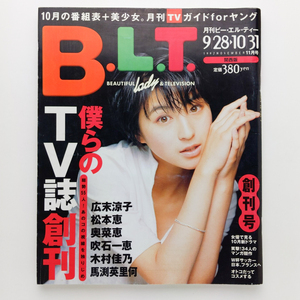 創刊号　B.L.T　1997.11　表紙：広末涼子　東京ニュース通信社　＜ゆうメール＞