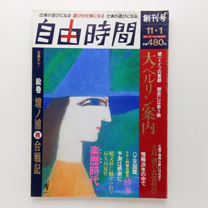 自由時間　創刊号　1990.11　大ベルリン案内　絵巻 壇ノ浦夜合戦記　マガジンハウス　＜ゆうメール＞