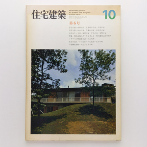 住宅建築　1975.10　増沢建築設計事務所　杉山英男　長谷川堯　みねぎしやすお　建築資料研究社　＜ゆうメール＞