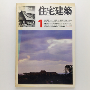 住宅建築　1976.1　日本の集落その１秋田県　高須賀晋　妙蓮寺の家　オーストラリヤの枠組壁工法　建築資料研究社　＜ゆうメール＞