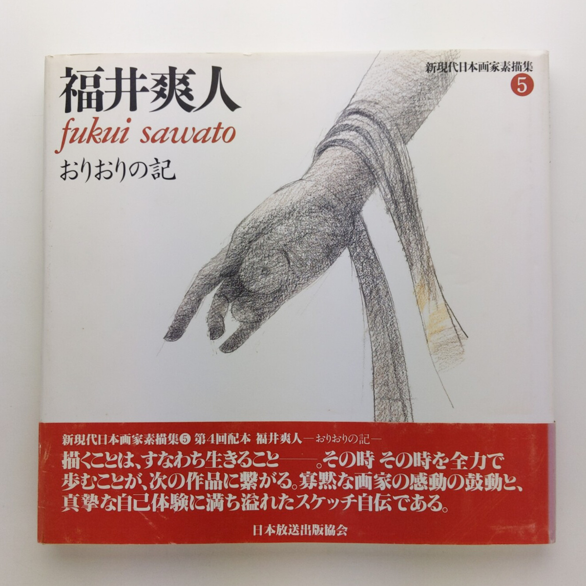 福井爽人の値段と価格推移は？｜1件の売買データから福井爽人の価値が